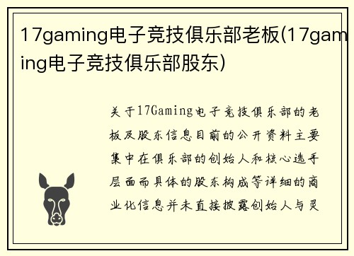 17gaming电子竞技俱乐部老板(17gaming电子竞技俱乐部股东)