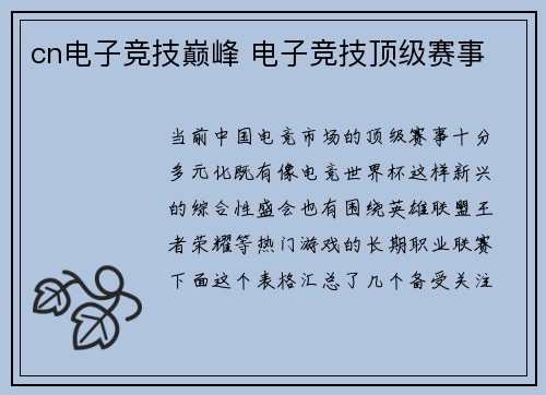 cn电子竞技巅峰 电子竞技顶级赛事