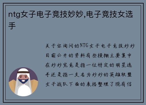 ntg女子电子竞技妙妙,电子竞技女选手