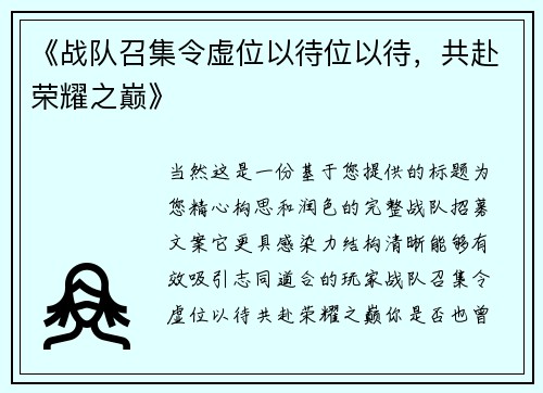 《战队召集令虚位以待位以待，共赴荣耀之巅》