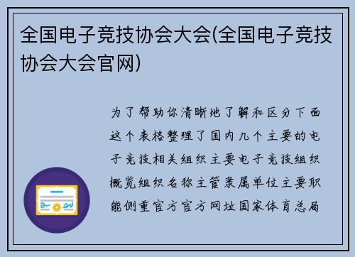 全国电子竞技协会大会(全国电子竞技协会大会官网)