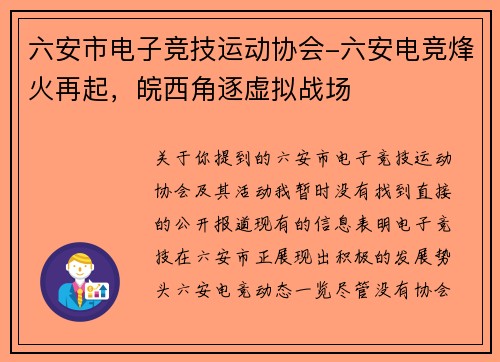 六安市电子竞技运动协会-六安电竞烽火再起，皖西角逐虚拟战场