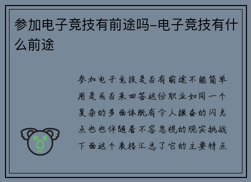 参加电子竞技有前途吗-电子竞技有什么前途